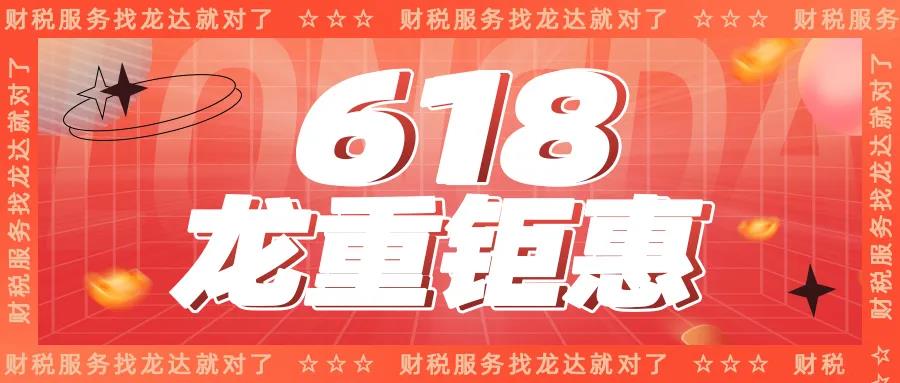 龍達(dá)財稅 龍達(dá)財稅