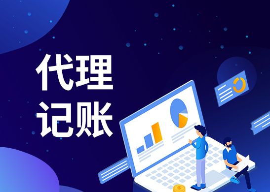 代理記賬公司 代理記賬公司