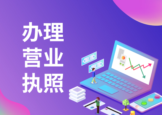 辦理個(gè)體工商戶營業(yè)執(zhí)照 辦理個(gè)體工商戶營業(yè)執(zhí)照