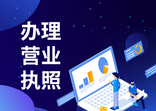 辦理營業(yè)執(zhí)照 辦理營業(yè)執(zhí)照