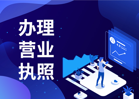 營業(yè)執(zhí)照經(jīng)營范圍變更 營業(yè)執(zhí)照經(jīng)營范圍變更