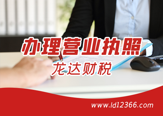 惠州辦理營(yíng)業(yè)執(zhí)照流程 惠州辦理營(yíng)業(yè)執(zhí)照流程