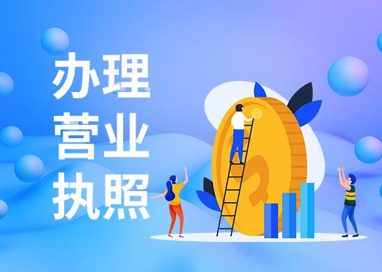 辦理營業(yè)執(zhí)照變更需要什么資料？