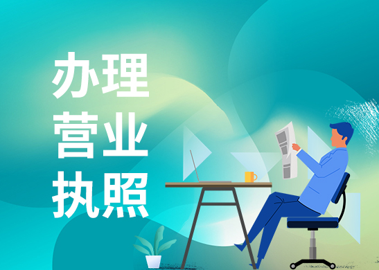 營業(yè)執(zhí)照地址 營業(yè)執(zhí)照地址
