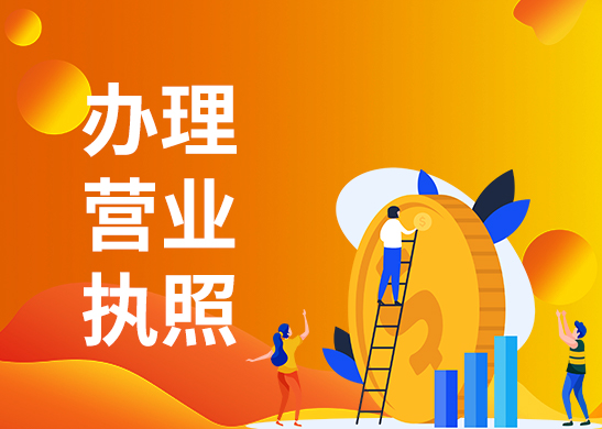 代辦營(yíng)業(yè)執(zhí)照靠譜嗎？