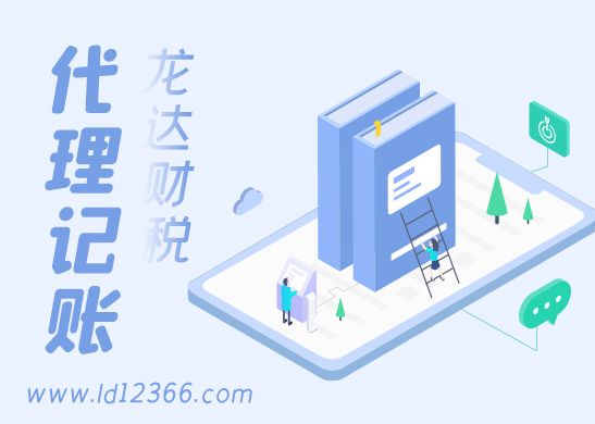 公司代理記賬報(bào)稅 公司代理記賬報(bào)稅