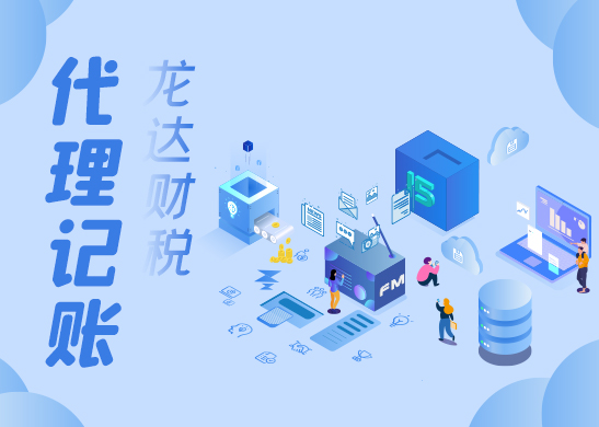 代理記賬公司 代理記賬公司