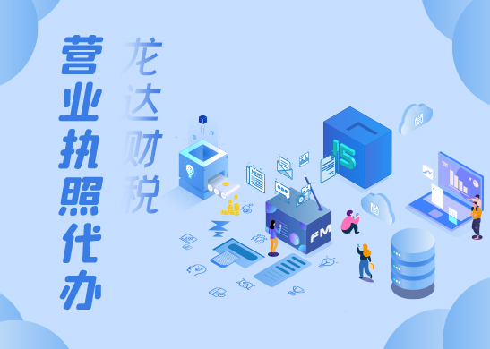 營(yíng)業(yè)執(zhí)照辦理 營(yíng)業(yè)執(zhí)照辦理