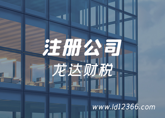 注冊(cè)公司流程 注冊(cè)公司流程