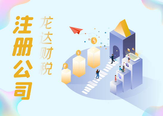 深圳注冊(cè)公司流程 深圳注冊(cè)公司流程