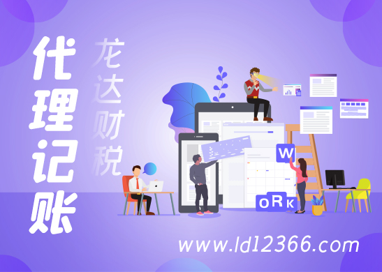 東莞代理記賬公司 東莞代理記賬公司