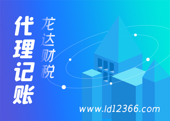 東莞代理記賬公司 東莞代理記賬公司