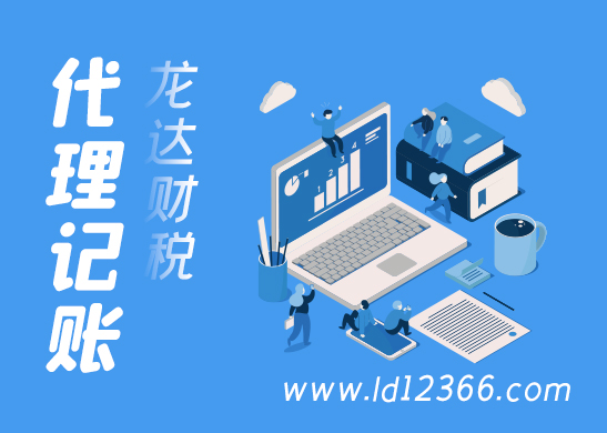 東莞代理記賬公司 東莞代理記賬公司