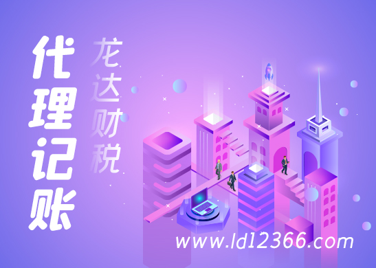 東莞代理記賬 東莞代理記賬