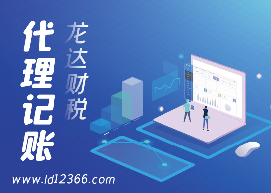 東莞代理記賬收費 東莞代理記賬收費