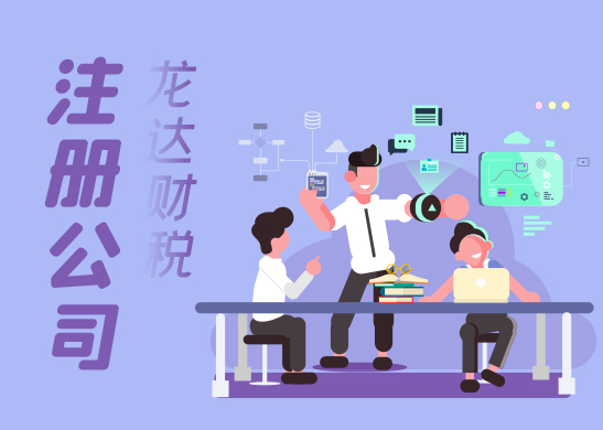 東莞公司注冊類型 東莞公司注冊類型