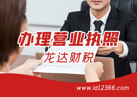 東莞辦理營(yíng)業(yè)執(zhí)照 東莞辦理營(yíng)業(yè)執(zhí)照