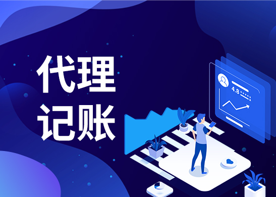 東莞代理記賬公司 東莞代理記賬公司