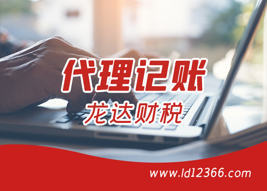 深圳代理記賬報(bào)稅 深圳代理記賬報(bào)稅