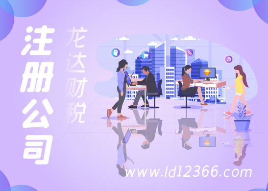 東莞代辦注冊(cè)公司 東莞代辦注冊(cè)公司
