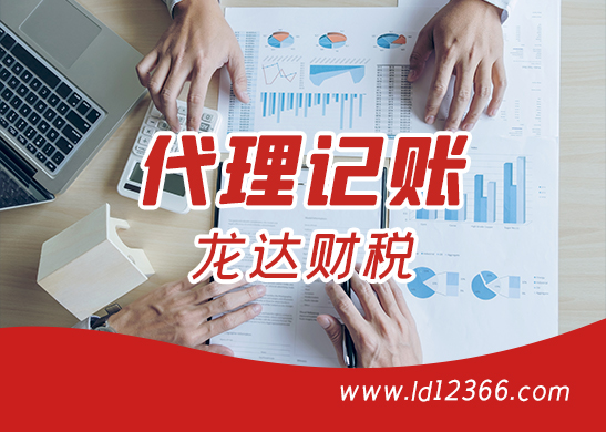 東莞代理記賬公司 東莞代理記賬公司