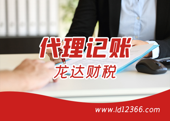 深圳代理記賬報(bào)稅 深圳代理記賬報(bào)稅