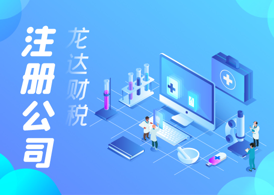 注冊公司流程和條件 注冊公司流程和條件