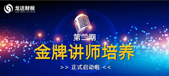 龍達(dá)財稅 龍達(dá)財稅