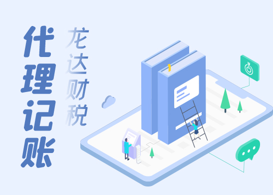 惠州代理記賬報稅公司 惠州代理記賬報稅公司