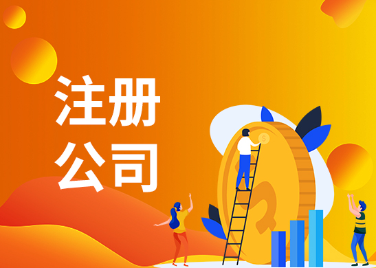 公司注冊(cè) 公司注冊(cè)