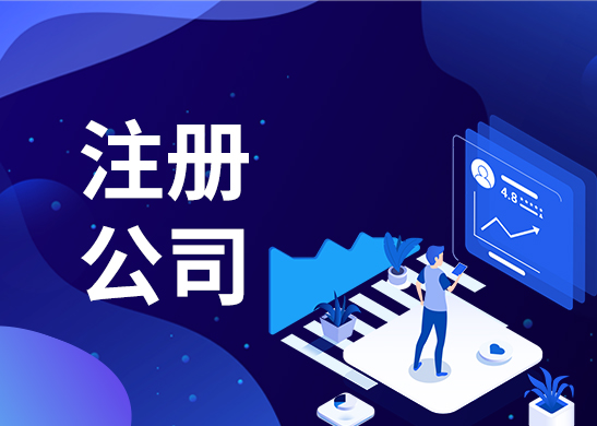 公司注冊 公司注冊