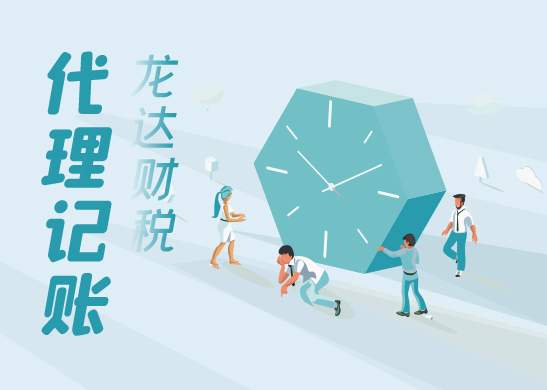 代理記賬公司 代理記賬公司