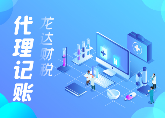 代理記賬報(bào)稅 代理記賬報(bào)稅