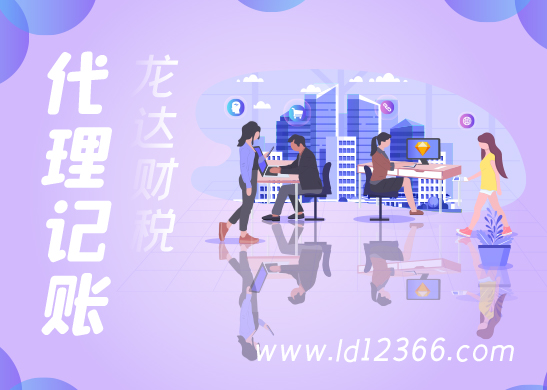 公司注冊代理記賬報(bào)稅 公司注冊代理記賬報(bào)稅