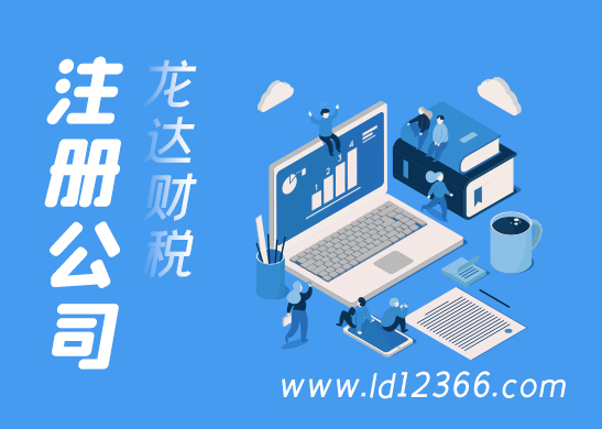東莞公司注冊費用 東莞公司注冊費用