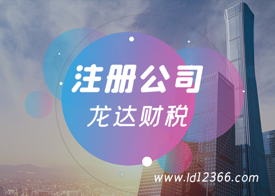 注冊公司流程和費用 注冊公司流程和費用