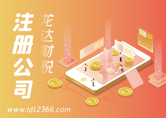 東莞公司注冊流程和費用 東莞公司注冊流程和費用