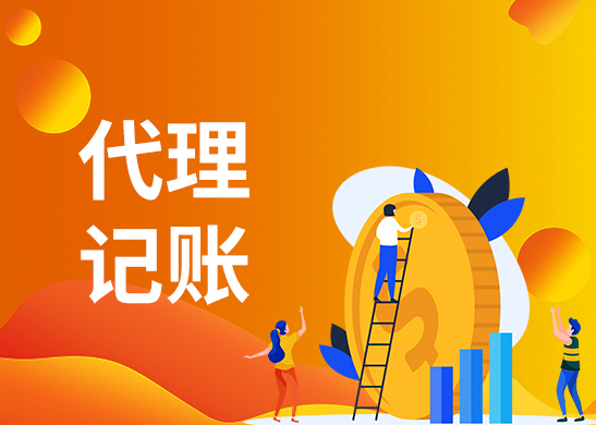 專業(yè)代理記賬公司 專業(yè)代理記賬公司