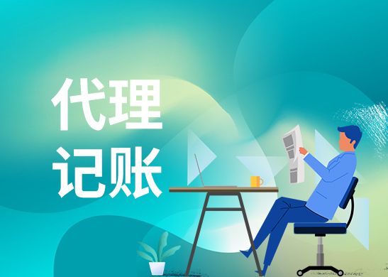 代理記賬報(bào)稅 代理記賬報(bào)稅