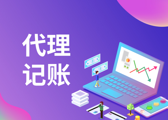 代理記賬公司 代理記賬公司
