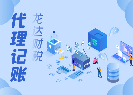代理記賬公司 代理記賬公司