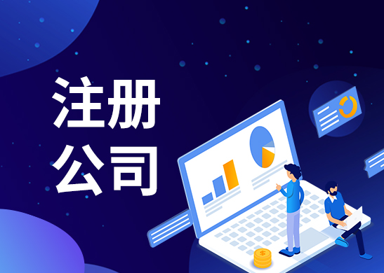 公司注冊資金 公司注冊資金