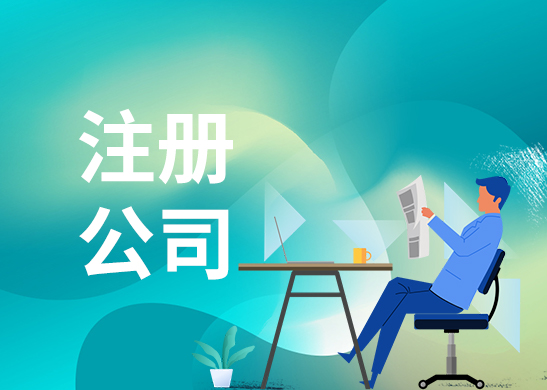 公司注冊(cè)流程 公司注冊(cè)流程