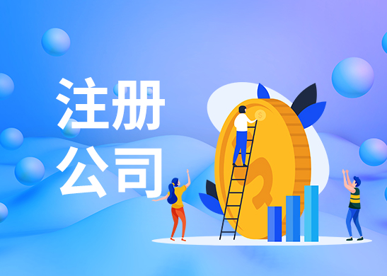 公司注冊(cè)費(fèi)用 公司注冊(cè)費(fèi)用