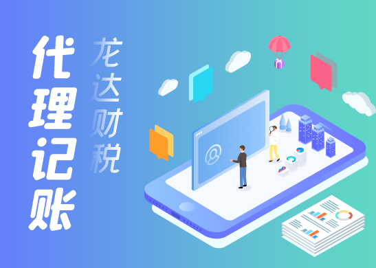代理記賬報(bào)稅公司 代理記賬報(bào)稅公司