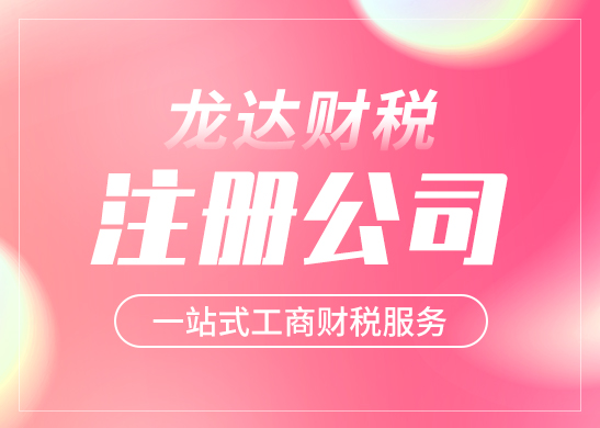 注冊公司 注冊公司