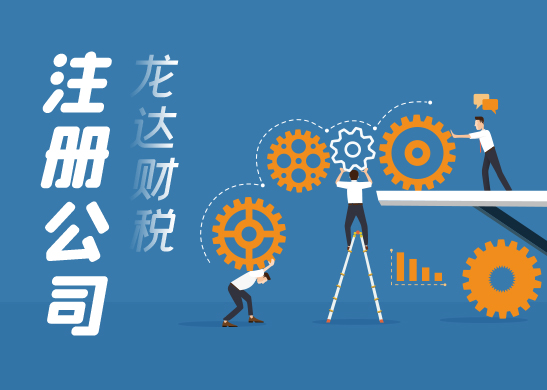 公司注冊 公司注冊