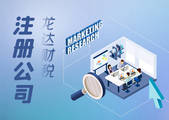 東莞辦理注冊(cè)公司 東莞辦理注冊(cè)公司