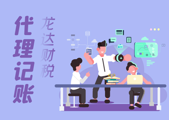 東莞代理記賬 東莞代理記賬