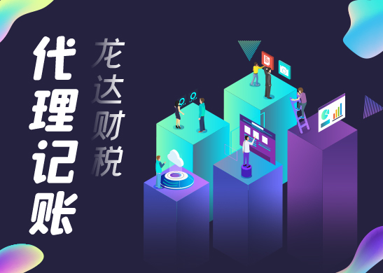 東莞代理記賬公司 東莞代理記賬公司